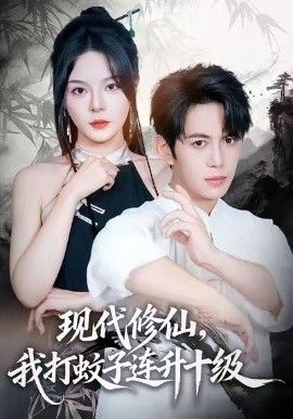现代修仙，我打蚊子连升十级短剧