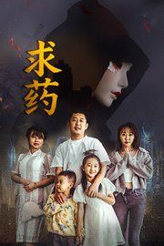 求药电影