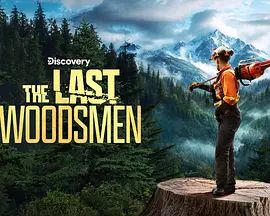 绝地伐木勇士第二季