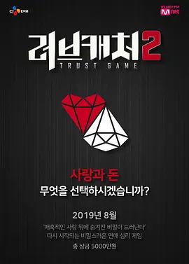 恋爱捕手第二季综艺