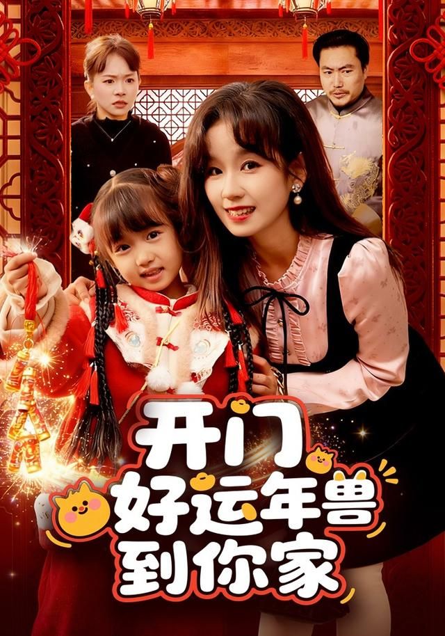 开门！好运年兽到你家