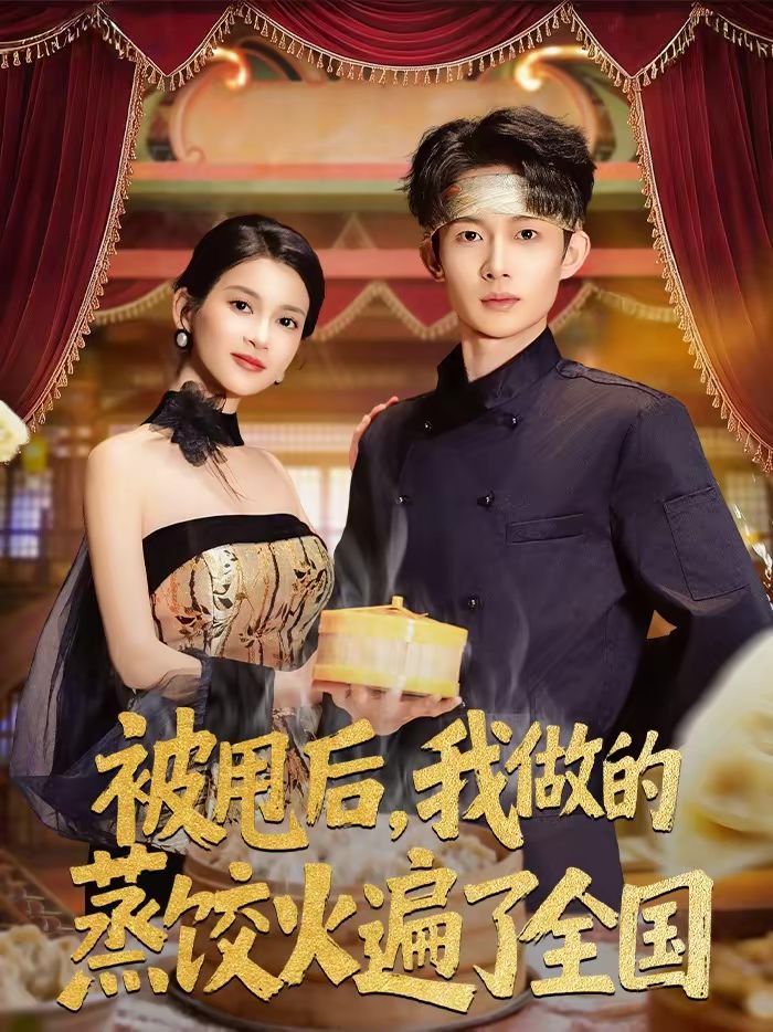 被甩后，我做的蒸饺火遍了全国