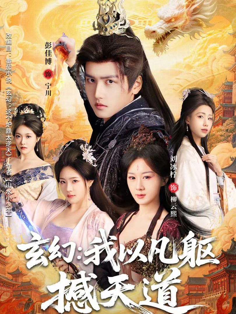 玄幻：我以凡躯撼天道