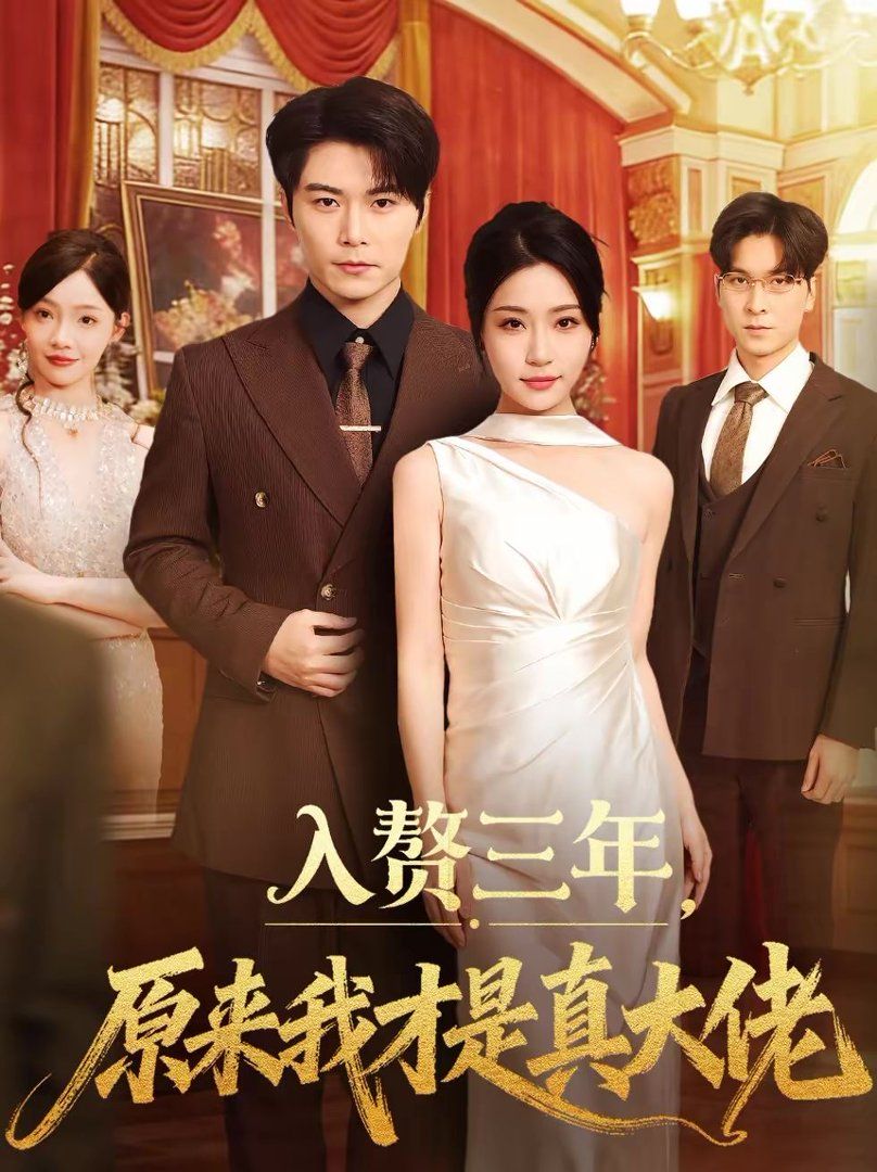 入赘三年，原来我才是真大佬