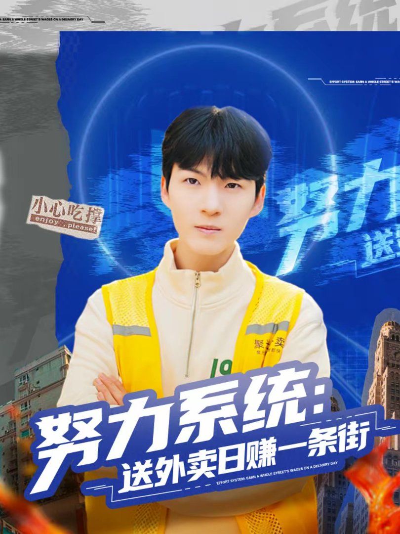 努力系统：送外卖日赚一条街