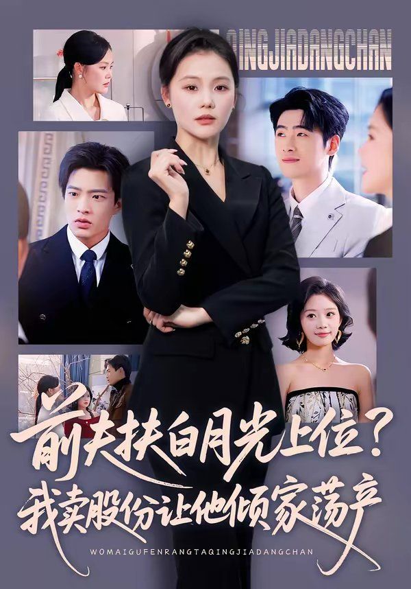 前夫扶白月光上位？我卖股份让他倾家荡产