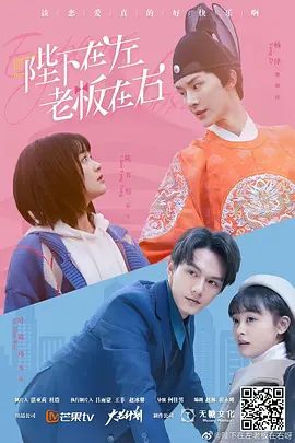 陛下在左老板在右电视剧