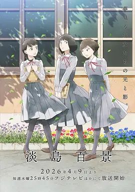 淡岛百景动漫