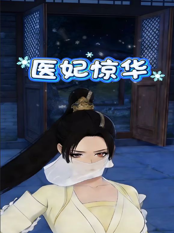 医妃惊华动漫