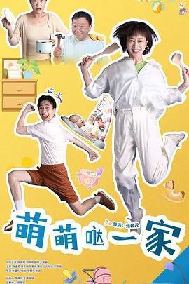 萌萌哒一家