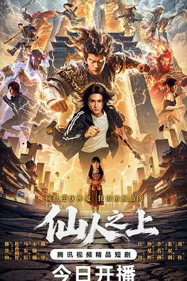 仙人之上