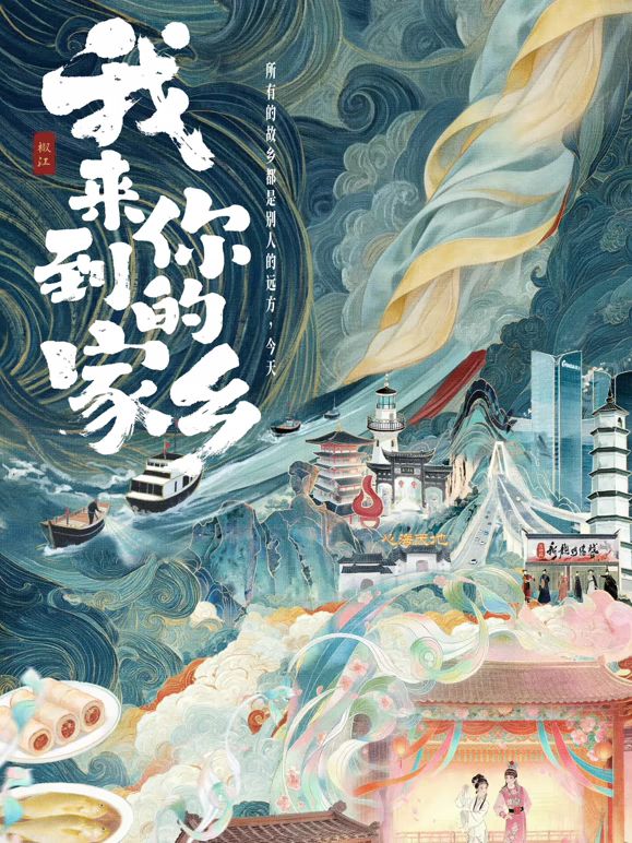 我来到你的家乡综艺
