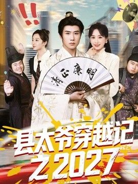 县太爷穿越记之2027