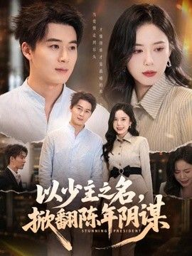 以少主之名，掀翻陈年阴谋