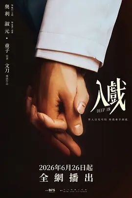 入戏