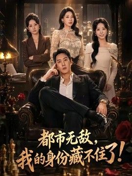 都市无敌，我的身份藏不住了