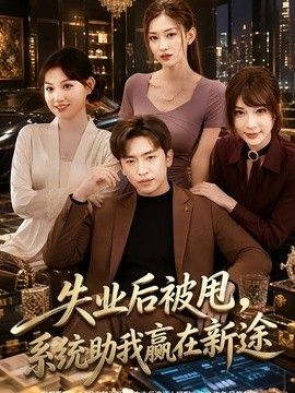 失业后被甩，系统助我赢在新途