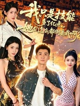 我只是技能多了亿点，她们怎么都倒追我啊？