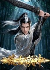 荒古武神 第二季