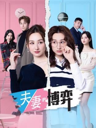 夫妻的博弈(粤语)