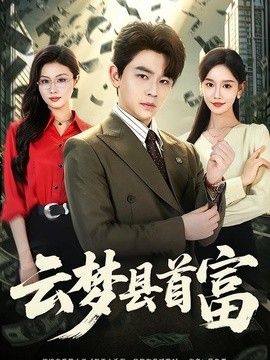 云梦县首富