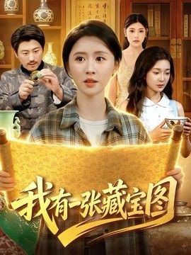 我有一张藏宝图