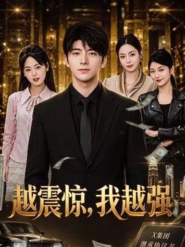 越震惊，我越强